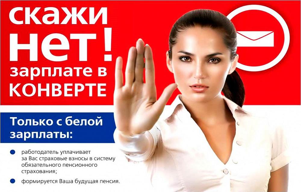 Нет зарплаты в конверте
